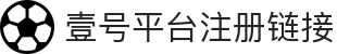 壹号平台注册链接 - 壹号娱乐APP
